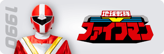 せんたいヒストリー | とうえいヒーローフレンズ | 東映