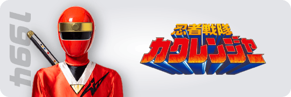 せんたいヒストリー | とうえいヒーローフレンズ | 東映