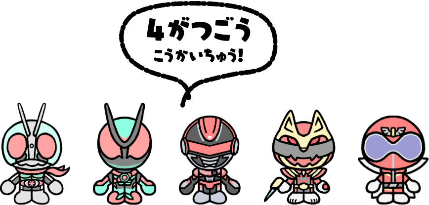 4がつごうこうかいちゅう！