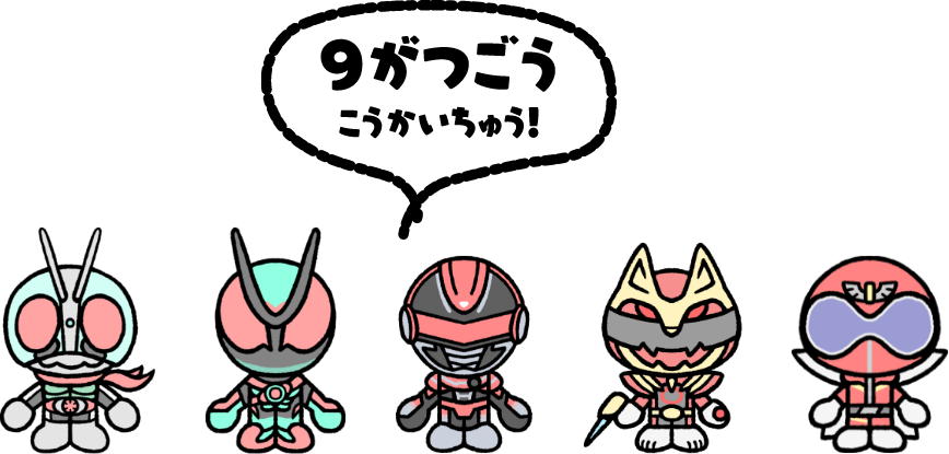 9がつごうこうかいちゅう！