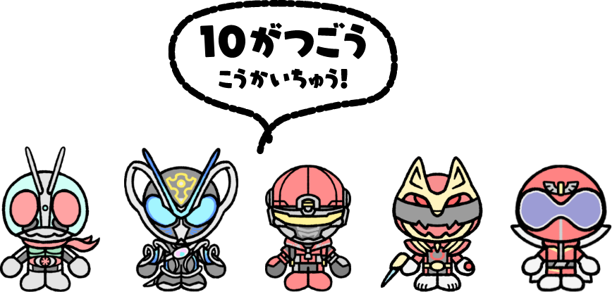 10がつごうこうかいちゅう！