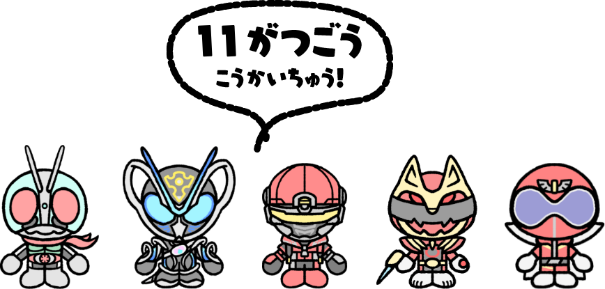 11がつごうこうかいちゅう！