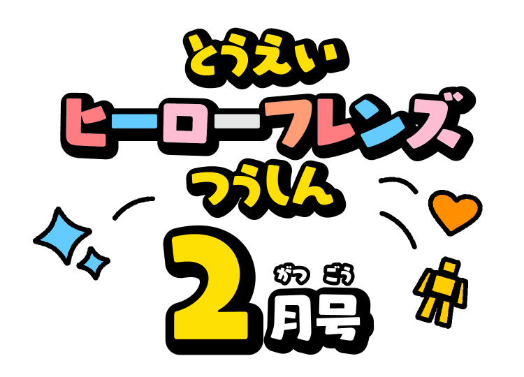 せんたいフレンズつうしん2がつごう