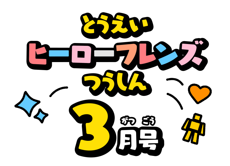 せんたいフレンズつうしん3がつごう
