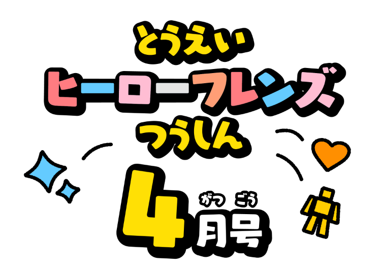 せんたいフレンズつうしん4がつごう