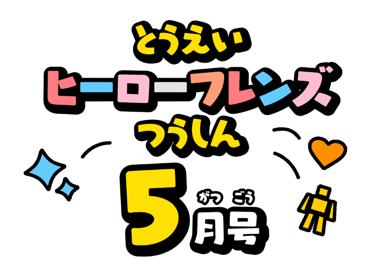 せんたいフレンズつうしん5がつごう