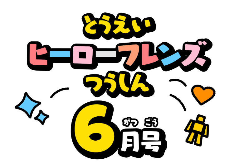 せんたいフレンズつうしん6がつごう