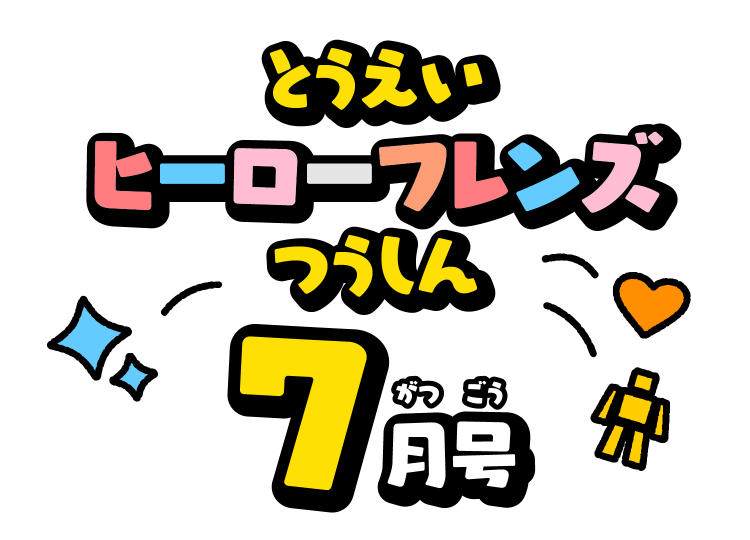 せんたいフレンズつうしん7がつごう