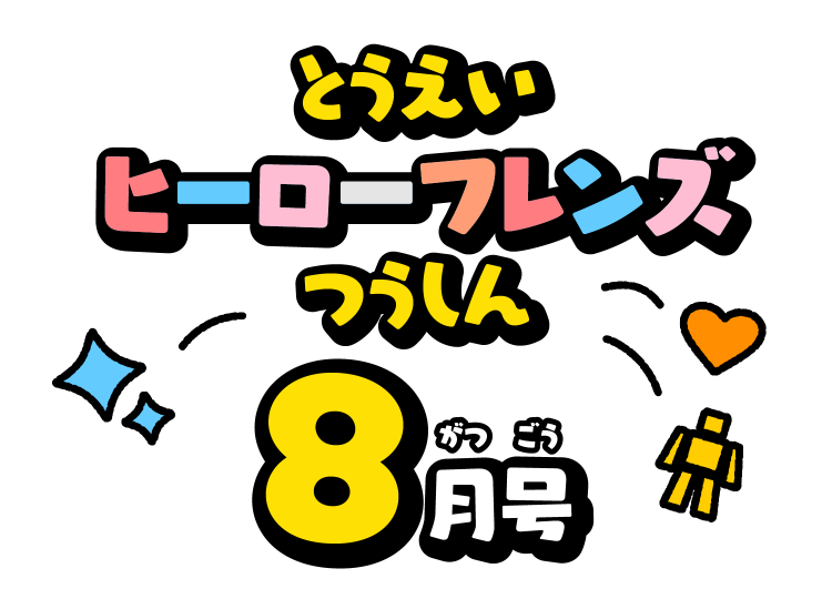 せんたいフレンズつうしん8がつごう
