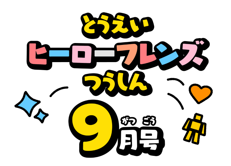 せんたいフレンズつうしん9がつごう