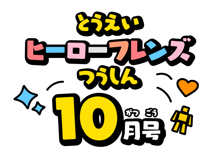 せんたいフレンズつうしん10がつごう