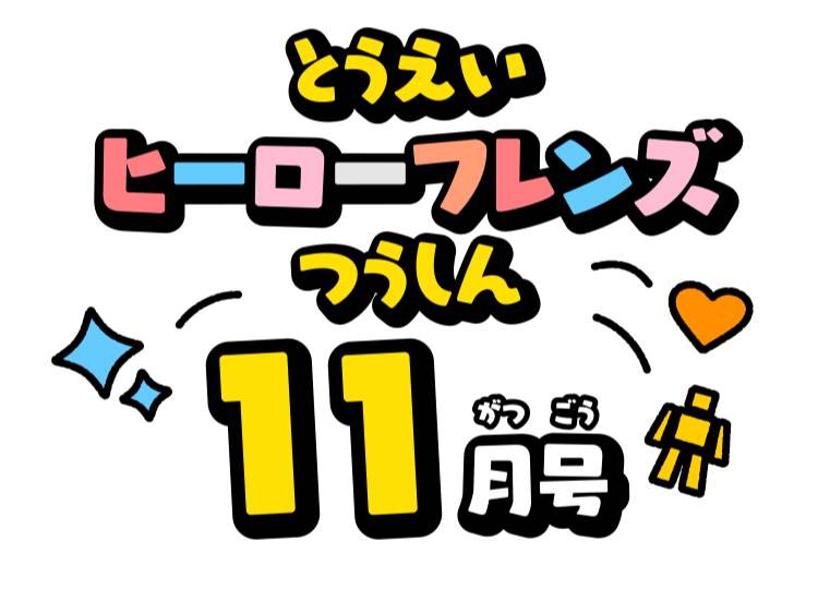 せんたいフレンズつうしん11がつごう