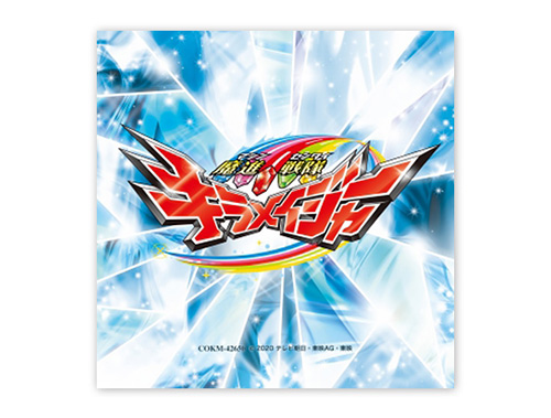 『魔進戦隊キラメイジャー』主題歌TVサイズ配信開始！TikTokに番組公式アカウン…