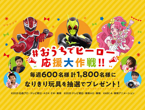 #おうちでヒーロー 応援大作戦!!　おうちで遊べるなりきり玩具を毎週600名様・計…