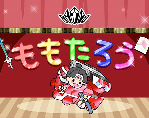 ましんむかしばなし劇場　ももたろう