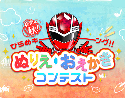 ぬりえ＆おえかきコンテスト開催！　受賞作掲載！