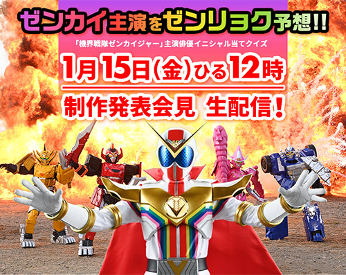 ゼンカイ主演をゼンリョク予想!!1月15日（金） ひる12時から制作発表会見　生配…