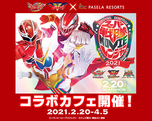 世界初！キラッとゼンカイ！ 「キラメイジャー＆ゼンカイジャーカフェ」期間限定…