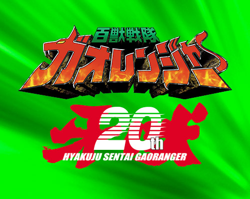 「百獣戦隊ガオレンジャー」20周年記念特番<br>金子さん＆酒井さん豪華サイン色…