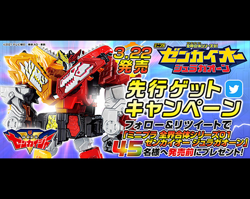 ミニプラ　ゼンカイオー ジュラガオーン先行GETキャンペーン！