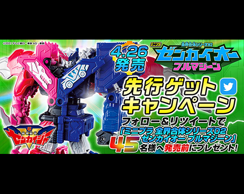 ミニプラ　ゼンカイオー ブルマジーン先行GETキャンペーン！