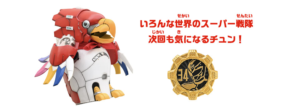 34バン 天装戦隊ゴセイジャー Br セッちゃんの今日のスーパー戦隊 トピックス スーパーせんたい公式ファミリーサイト スーパーせんたいフレンズ 東映 34バン 天装戦隊ゴセイジャー Br セッちゃんの今日のスーパー戦隊 トピックス スーパーせんたい公式ファミリーサイト スーパーせんたいフレンズ 東映