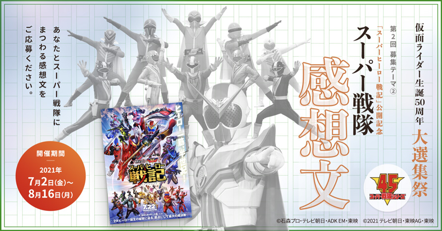 スーパーヒーロー戦記 公開記念 仮面ライダー生誕50周年大選集 スーパー戦隊感想文 募集開始 トピックス スーパーせんたい公式ファミリーサイト スーパーせんたいフレンズ 東映