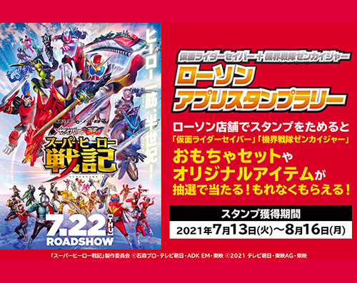 全国ローソンにて実施！「仮面ライダーセイバー」＋「機界戦隊ゼンカイジャー」…