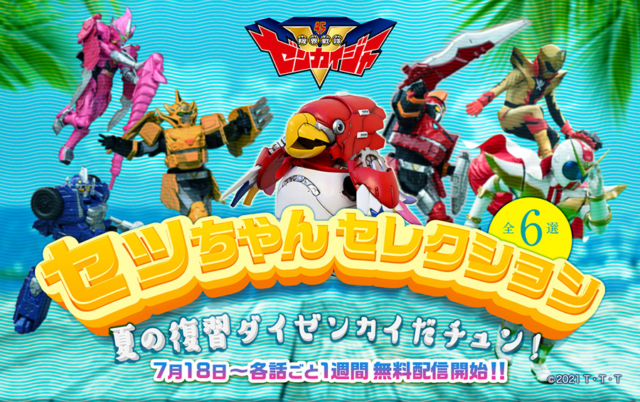 映画公開記念SP企画!!><br>『機界戦隊ゼンカイジャー』<セッちゃんが独断と偏見で選んだ全6選><br>期間限定で無料配信決定! | トピックス | スーパーせんたい公式ファミリーサイト スーパーせんたいフレンズ | 東映 映画公開記念SP企画!!><br>『機界戦隊ゼンカイジャー』<セッちゃんが独断と偏見で選んだ全6選><br>期間限定で無料配信決定! | トピックス | スーパーせんたい公式ファミリーサイト スーパーせんたいフレンズ | 東映