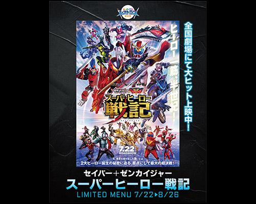 スーパー戦隊レストラン<br>7月22日(木)～『セイバー＋ゼンカイジャー スーパー…