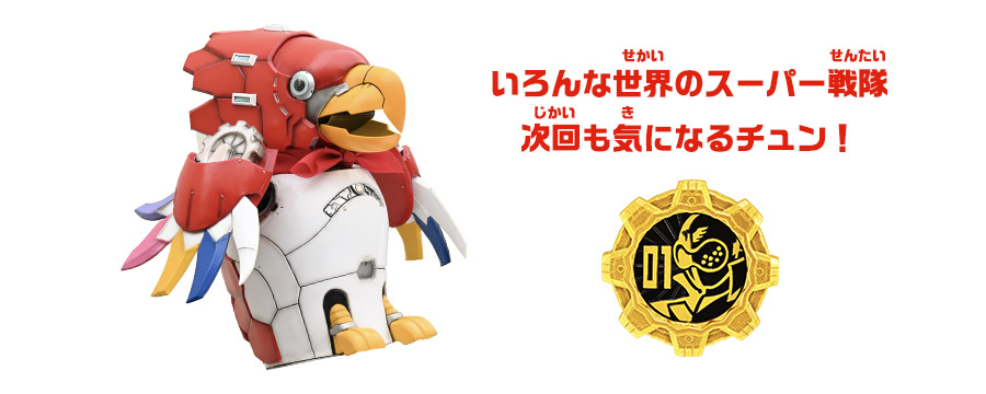 01バン！〜 秘密戦隊ゴレンジャー！<br>セッちゃんの今日のスーパー戦隊 トピックス スーパーせんたい公式ファミリーサイト スーパーせんたいフレンズ  東映