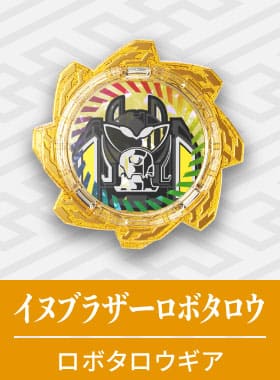 イヌブラザーロボタロウ