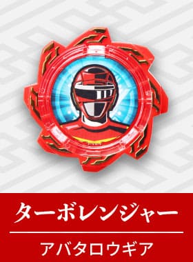 ターボレンジャー