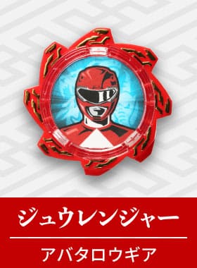 ジュウレンジャー