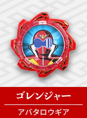 ゴレンジャー
