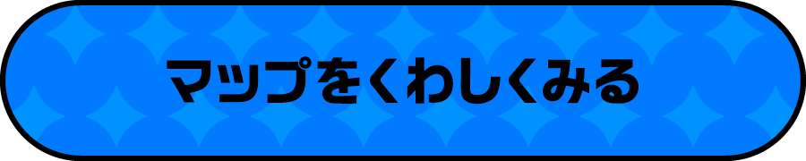 マップをくわしくみる