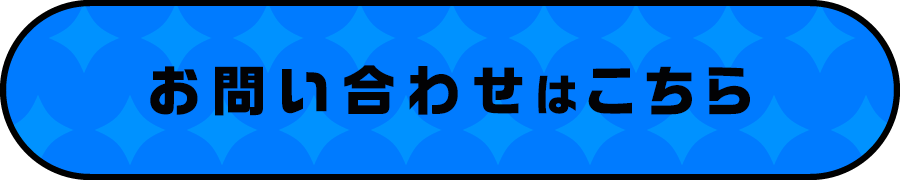 お問い合わせはこちら