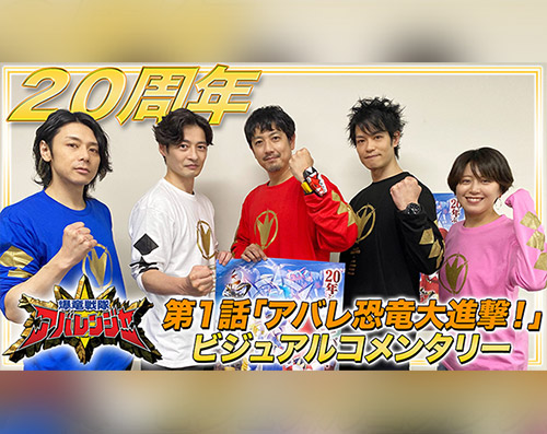 放送開始20周年記念！TVシリーズ第1話「アバレ恐竜大進撃!」のビジュアルコメン…