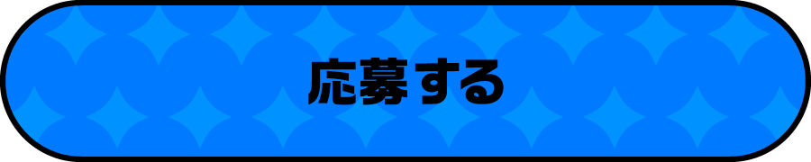 応募する