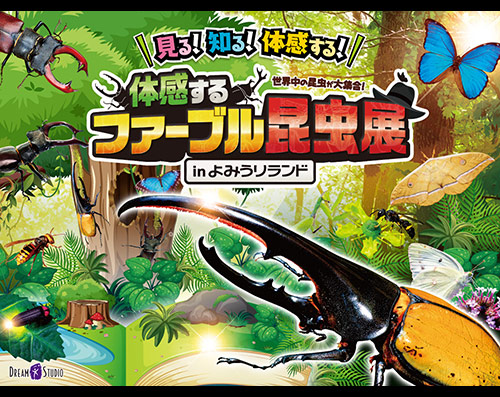 「体感するファーブル昆虫展inよみうりランド」×「王様戦隊キングオージャー」商…