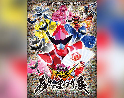 『暴太郎戦隊ドンブラザーズ あとのまつり展』<br>2023年6月3日(土)より東京／大…