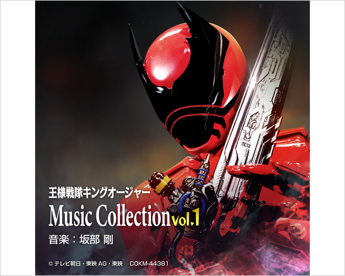 王様戦隊キングオージャー Music Collection vol.1画像
