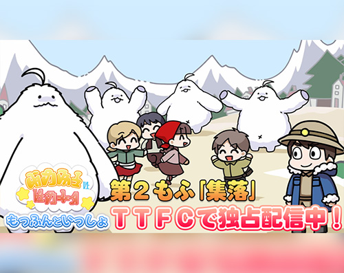 『もっふんといっしょ』「第2もふ「集落」のTTFC独占配信6/11スタート！！