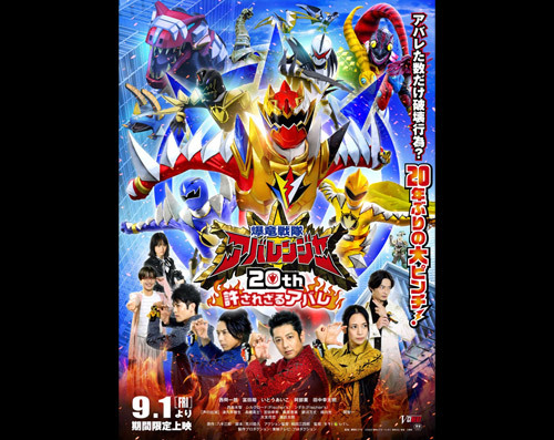 20 年ぶりに大集結で大アバレ！！本ポスター・本予告！<br>V シネクスト 『 爆竜…