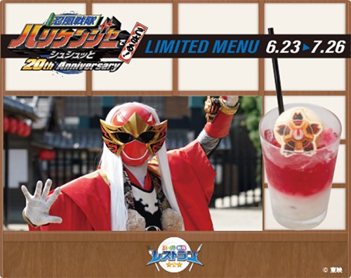 ｢忍風戦隊ハリケンジャーでござる！ シュシュッと20th anniversary｣メニュー登場