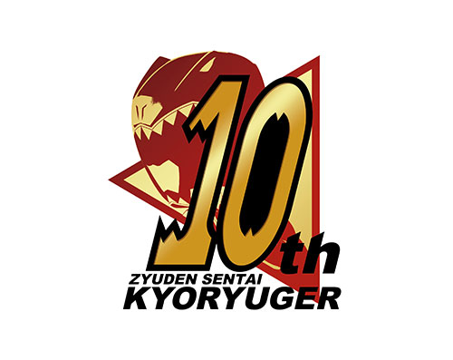 聞ィィいておどろけッ！！<br>「キョウリュウジャー10thプロジェクト」始動！