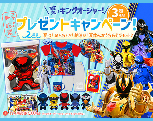 夏はキングオージャー！<br>ファミリー応援！3週連続プレゼントキャンペーン2週目