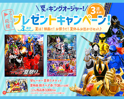 夏はキングオージャー！<br>ファミリー応援！3週連続プレゼントキャンペーン3週目