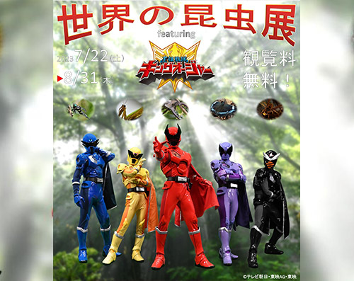 陸前高田市立博物館にて、<br>世界の昆虫展 featuring 王様戦隊キングオージャー…