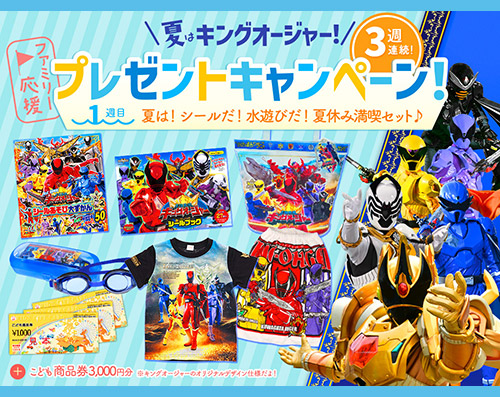 夏はキングオージャー！<br>ファミリー応援！3週連続プレゼントキャンペーン1週目